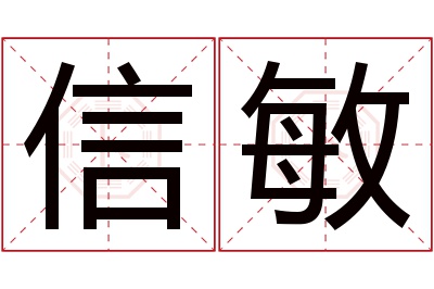 信敏名字寓意