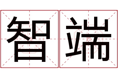 智端名字寓意