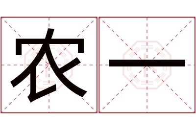 农一名字寓意