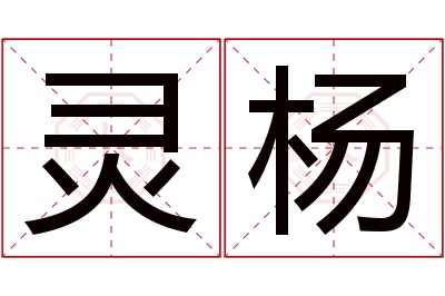 灵杨名字寓意