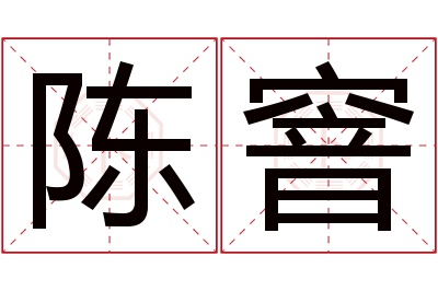 陈窨名字寓意