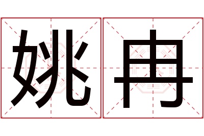 姚冉名字寓意