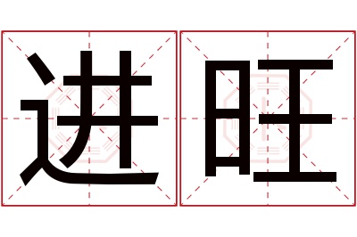 进旺名字寓意