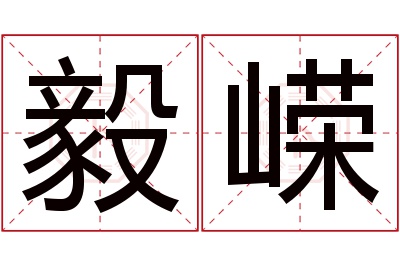 毅嵘名字寓意