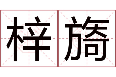 梓旖名字寓意