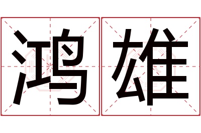 鸿雄名字寓意