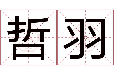 哲羽名字寓意