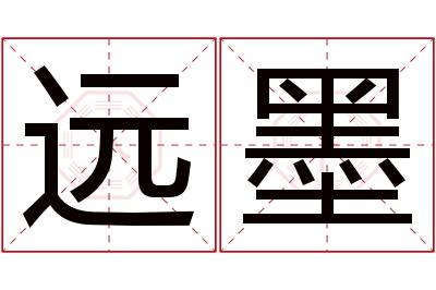 远墨名字寓意