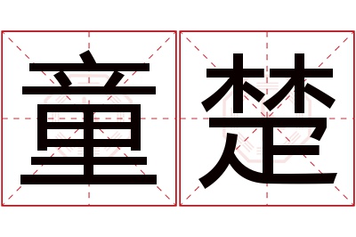 童楚名字寓意