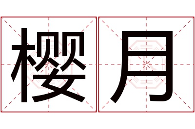 樱月名字寓意