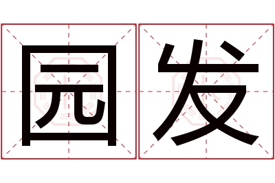 园发名字寓意