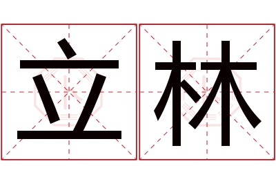 立林名字寓意