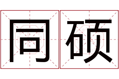 同硕名字寓意