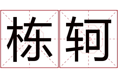 栋轲名字寓意