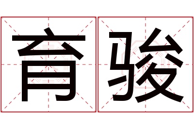 育骏名字寓意