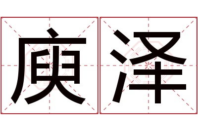 庾泽名字寓意