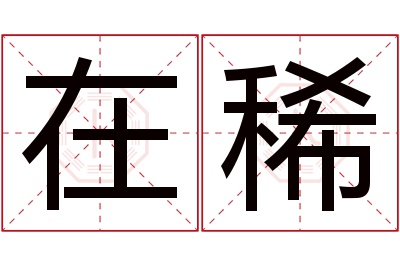 在稀名字寓意