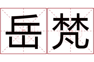 岳梵名字寓意