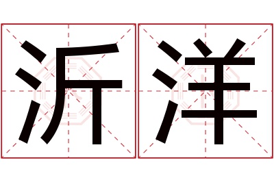 沂洋名字寓意