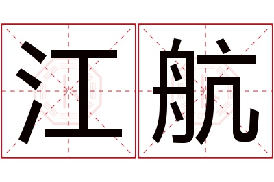 江航名字寓意