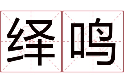 绎鸣名字寓意