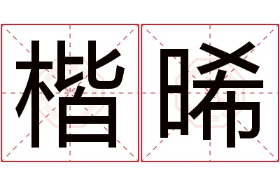 楷晞名字寓意