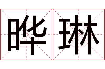 晔琳名字寓意