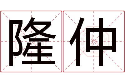 隆仲名字寓意