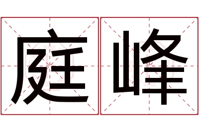 庭峰名字寓意