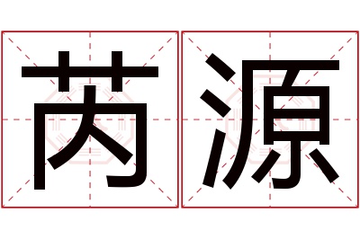 芮源名字寓意