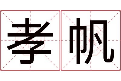 孝帆名字寓意