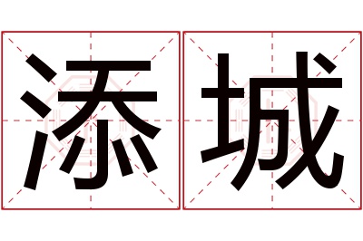 添城名字寓意