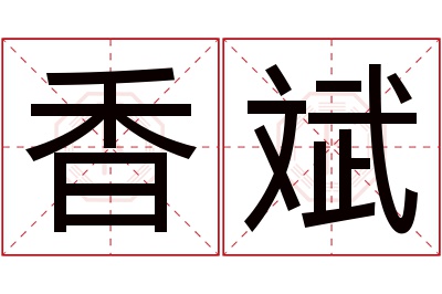 香斌名字寓意