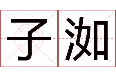 子洳名字寓意