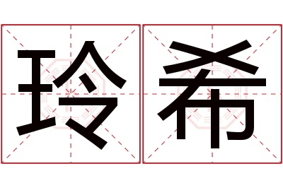 玲希名字寓意