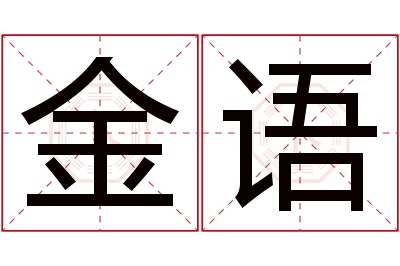 金语名字寓意