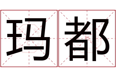 玛都名字寓意