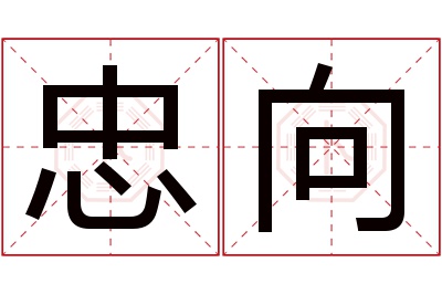 忠向名字寓意