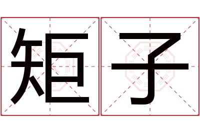 矩子名字寓意