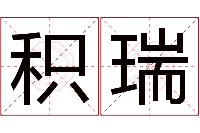 积瑞名字寓意