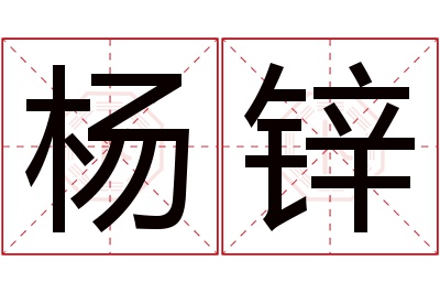 杨锌名字寓意