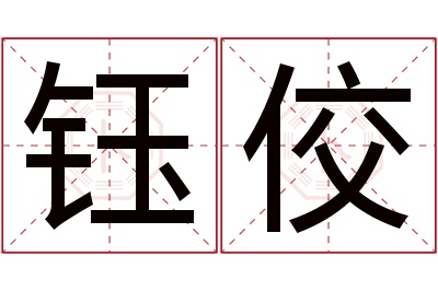 钰佼名字寓意