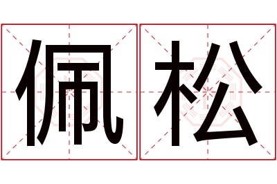 佩松名字寓意