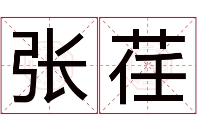 张荏名字寓意