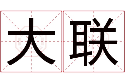 大联名字寓意