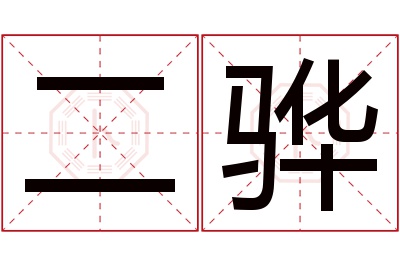 二骅名字寓意