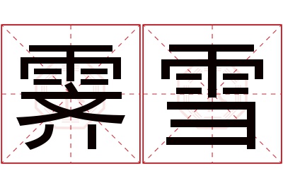 霁雪名字寓意