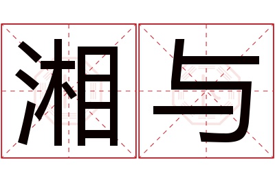 湘与名字寓意