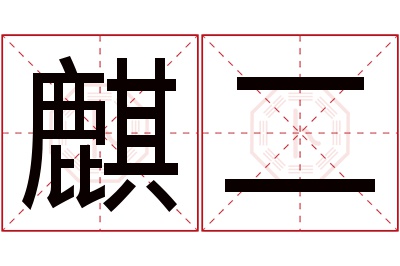 麒二名字寓意