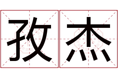 孜杰名字寓意